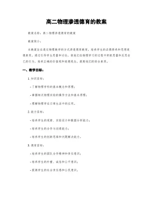 高二物理渗透德育的教案