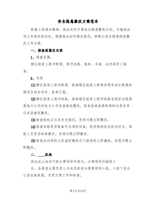 安全隐患整改方案范本(七篇)