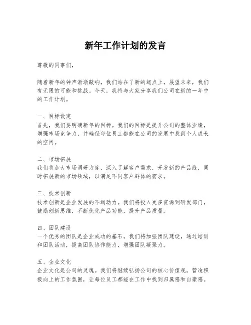 新年工作计划的发言