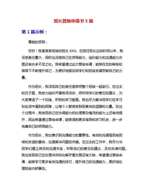 班长晋级申请书5篇