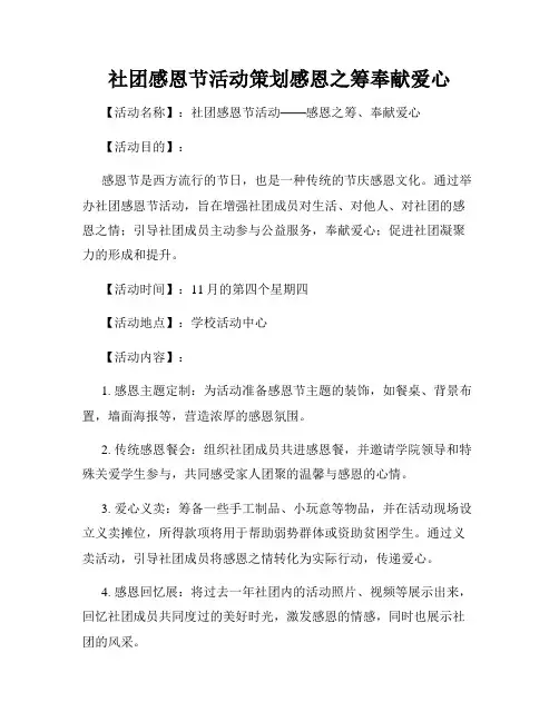 社团感恩节活动策划感恩之筹奉献爱心