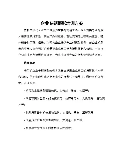 企业专题摄影培训方案