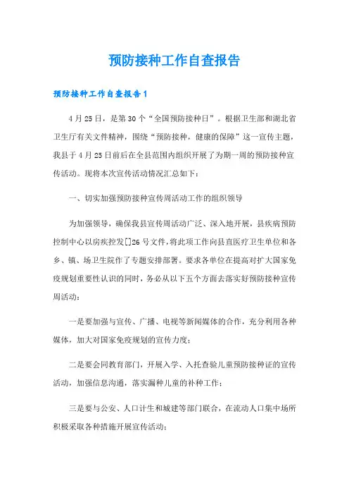 预防接种工作自查报告