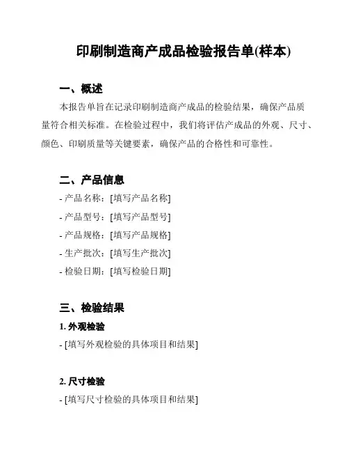 印刷制造商产成品检验报告单(样本)