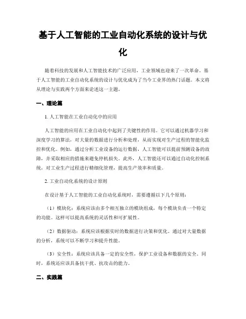 基于人工智能的工业自动化系统的设计与优化