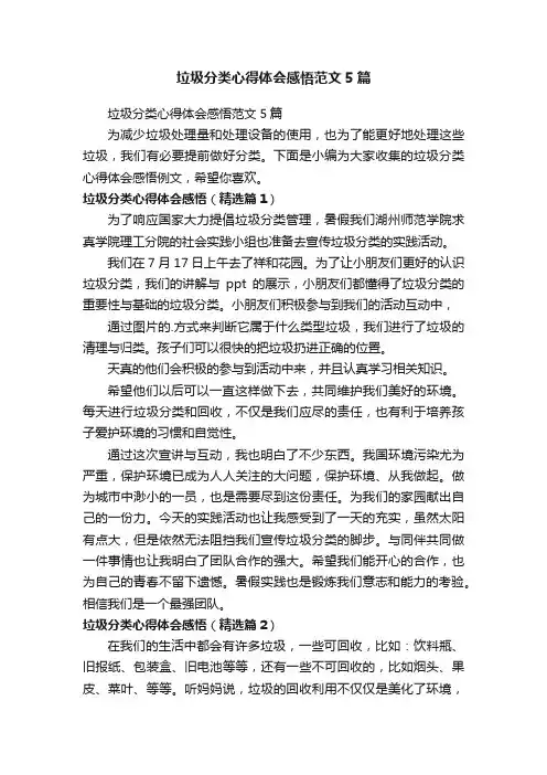 垃圾分类心得体会感悟范文5篇