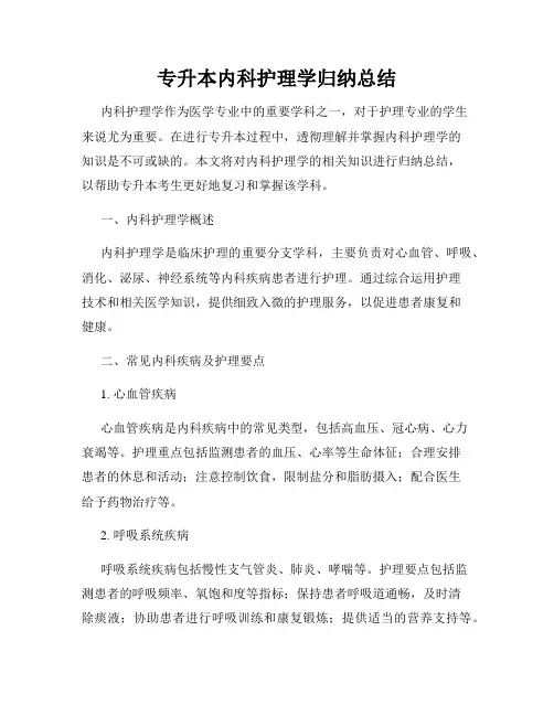 专升本内科护理学归纳总结