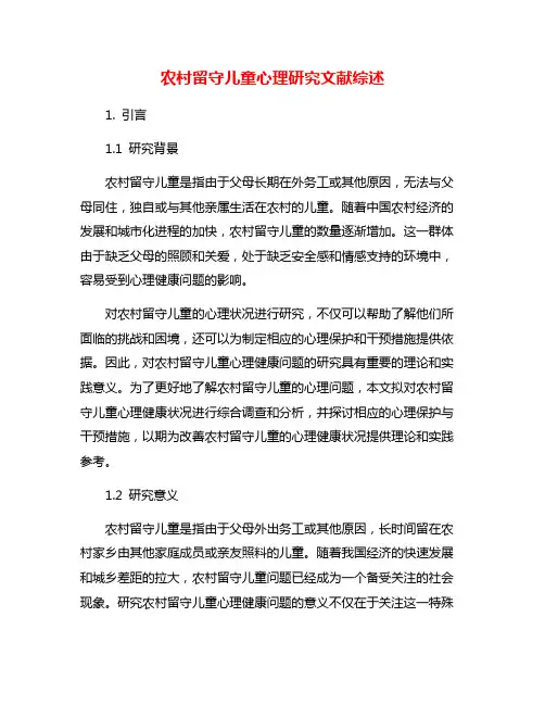 农村留守儿童心理研究文献综述