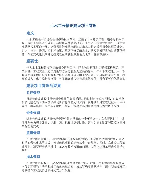 土木工程概论建设项目管理