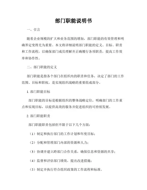 部门职能说明书