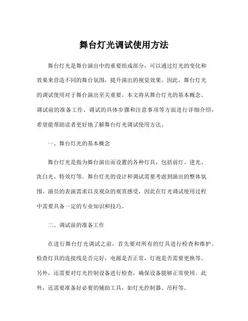 舞台灯光调试使用方法
