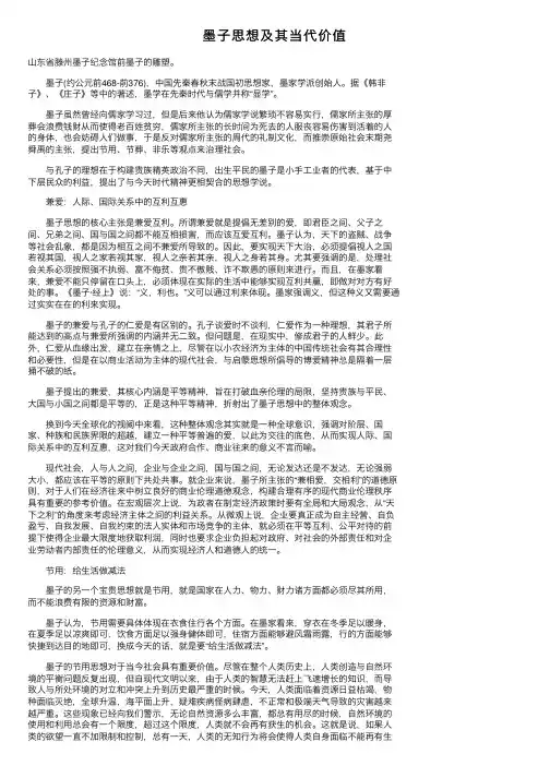 墨子思想及其当代价值