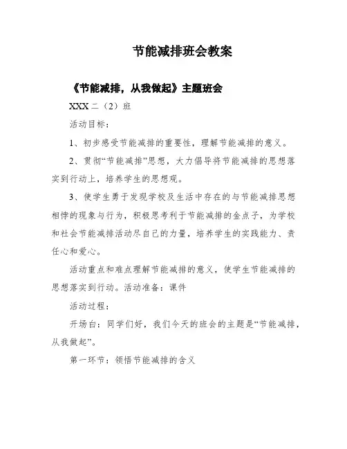 节能减排班会教案