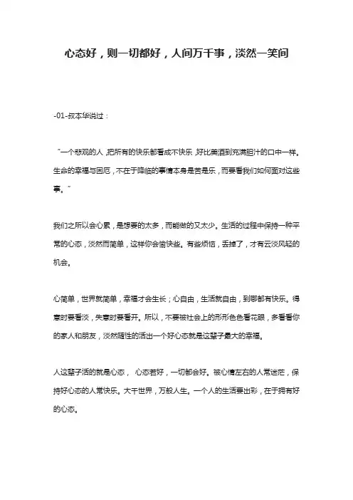 心态好,则一切都好,人间万千事,淡然一笑间