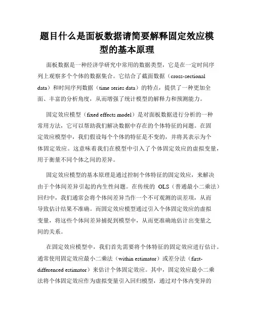题目什么是面板数据请简要解释固定效应模型的基本原理