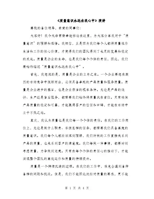 《质量意识永远在我心中》演讲(2篇)