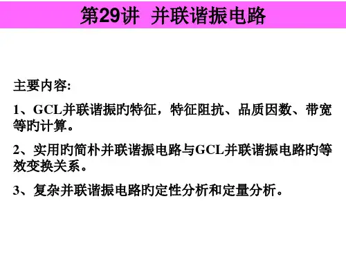 第讲并联谐振电路