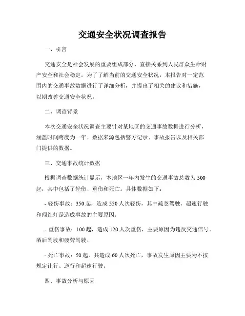 交通安全状况调查报告