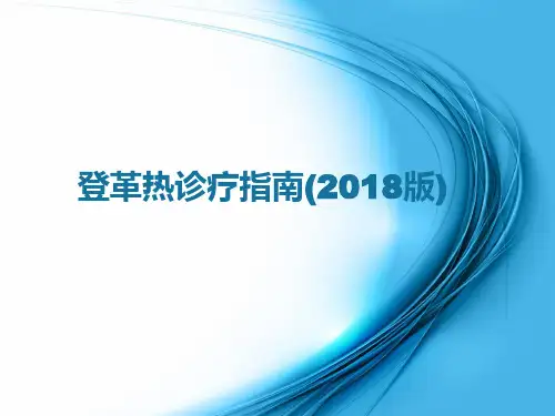 登革热诊疗指南2018版
