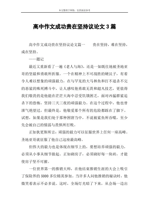 高中作文成功贵在坚持议论文3篇