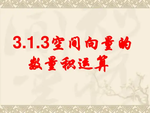 3.1.3空间向量的   数量积运算