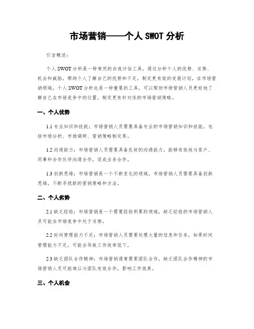 市场营销——个人SWOT分析