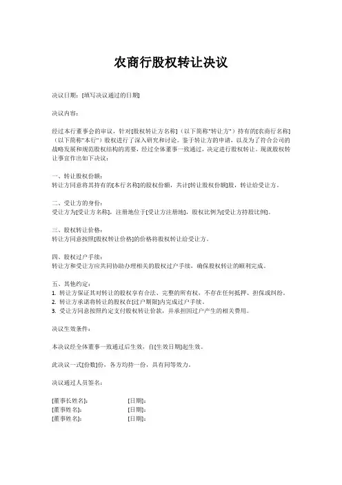 农商行股权转让的决议