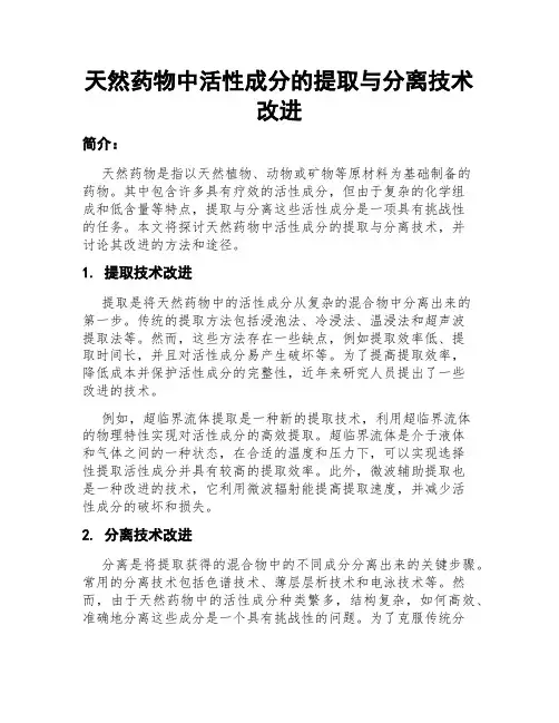 天然药物中活性成分的提取与分离技术改进