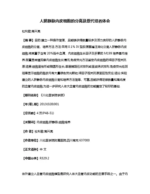 人脐静脉内皮细胞的分离及原代培养体会