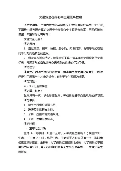 交通安全在我心中主题班会教案