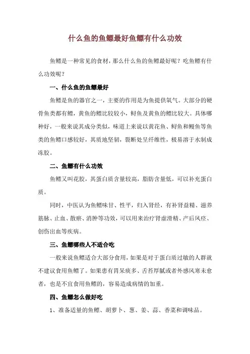 什么鱼的鱼鳔最好 鱼鳔有什么功效