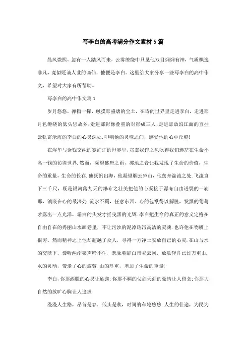 写李白的高考满分作文素材5篇