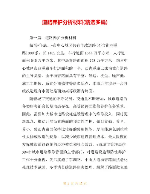 道路养护分析材料(精选多篇)