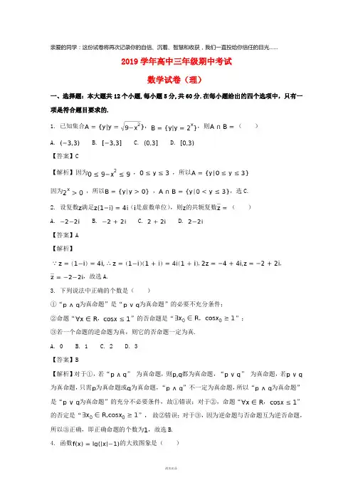 2019届高三数学上学期期中试题 理(含解析)新版人教 版