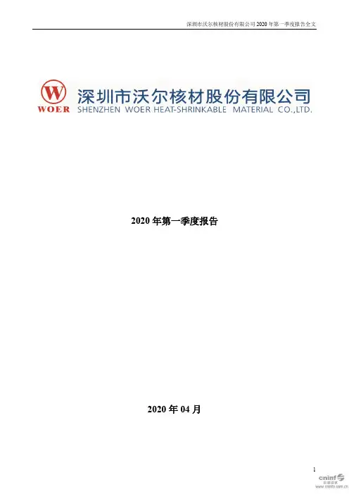 沃尔核材：2020年第一季度报告全文