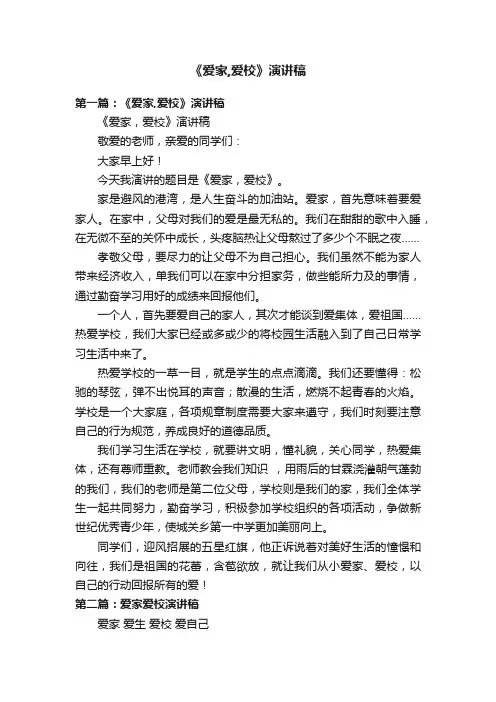 《爱家,爱校》演讲稿