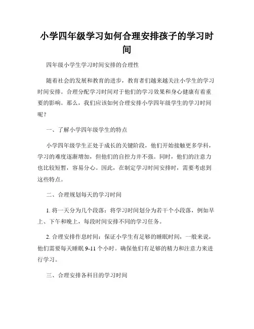 小学四年级学习如何合理安排孩子的学习时间