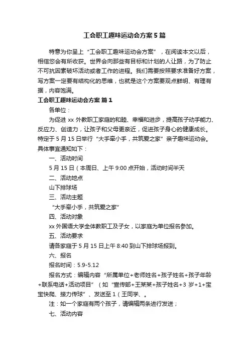 工会职工趣味运动会方案5篇