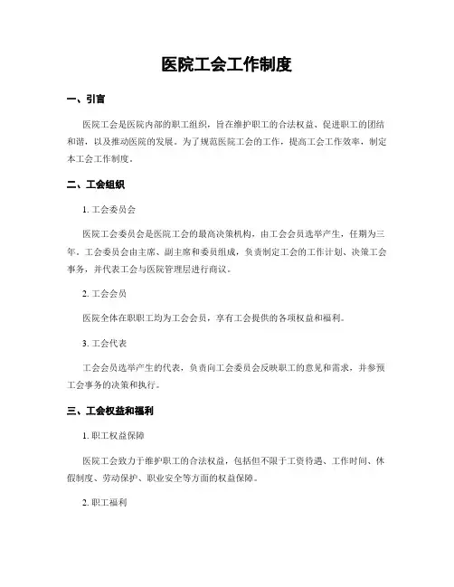 医院工会工作制度