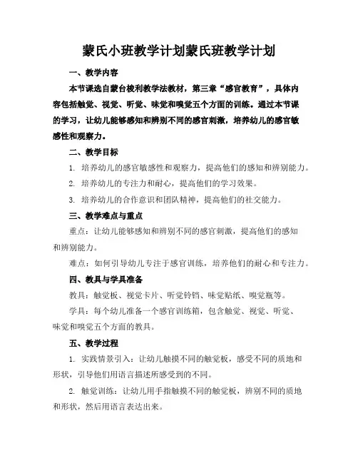 蒙氏小班教学计划蒙氏班教学计划