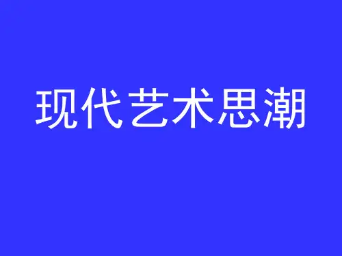 现代艺术思潮 超级压缩版ppt课件