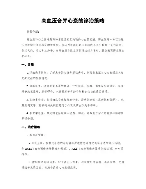 高血压合并心衰的诊治策略