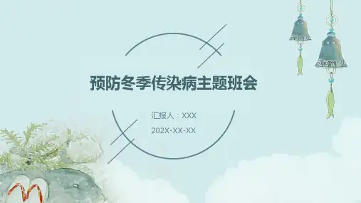 预防冬季传染病主题班会ppt