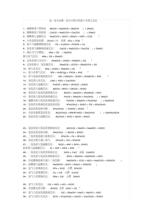 高一化学必修一化学方程式和离子方程式总结