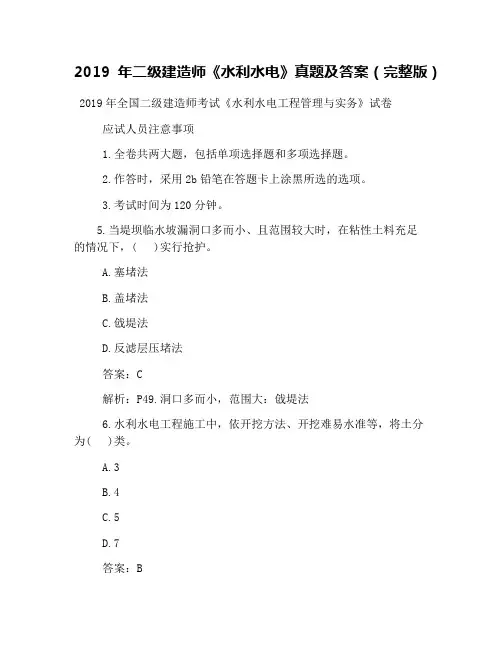 2019年二级建造师《水利水电》真题及答案(完整版)