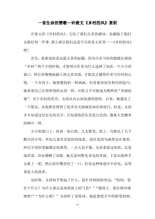 一首生命的赞歌—许俊文《乡村的风》赏析