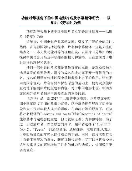 功能对等视角下的中国电影片名及字幕翻译研究——以影片《芳华》为例