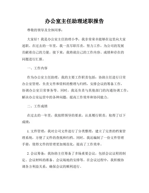 办公室主任助理述职报告