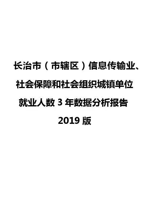 长治市(市辖区)信息传输业、社会保障和社会组织城镇单位就业人数3年数据分析报告2019版