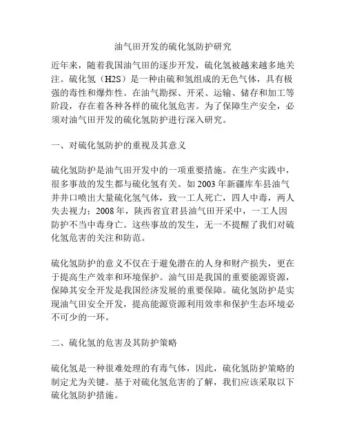 油气田开发的硫化氢防护研究